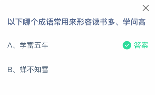 哪個成語形容讀書多?螞蟻莊園2月20日答案
