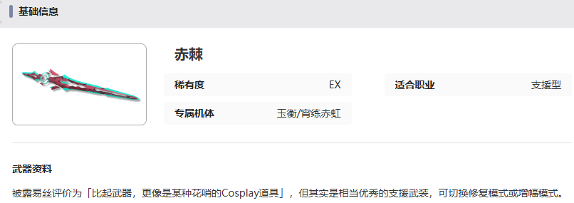 赤棘武器外觀