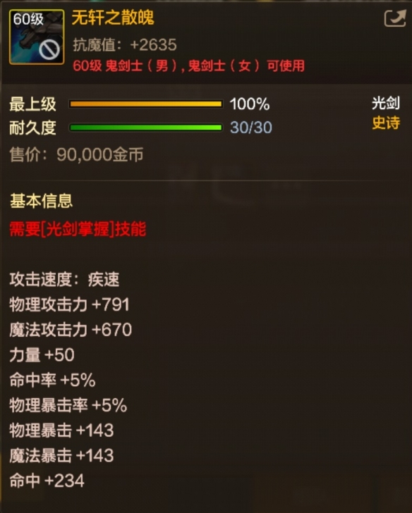 無軒之散魄裝備圖鑒
