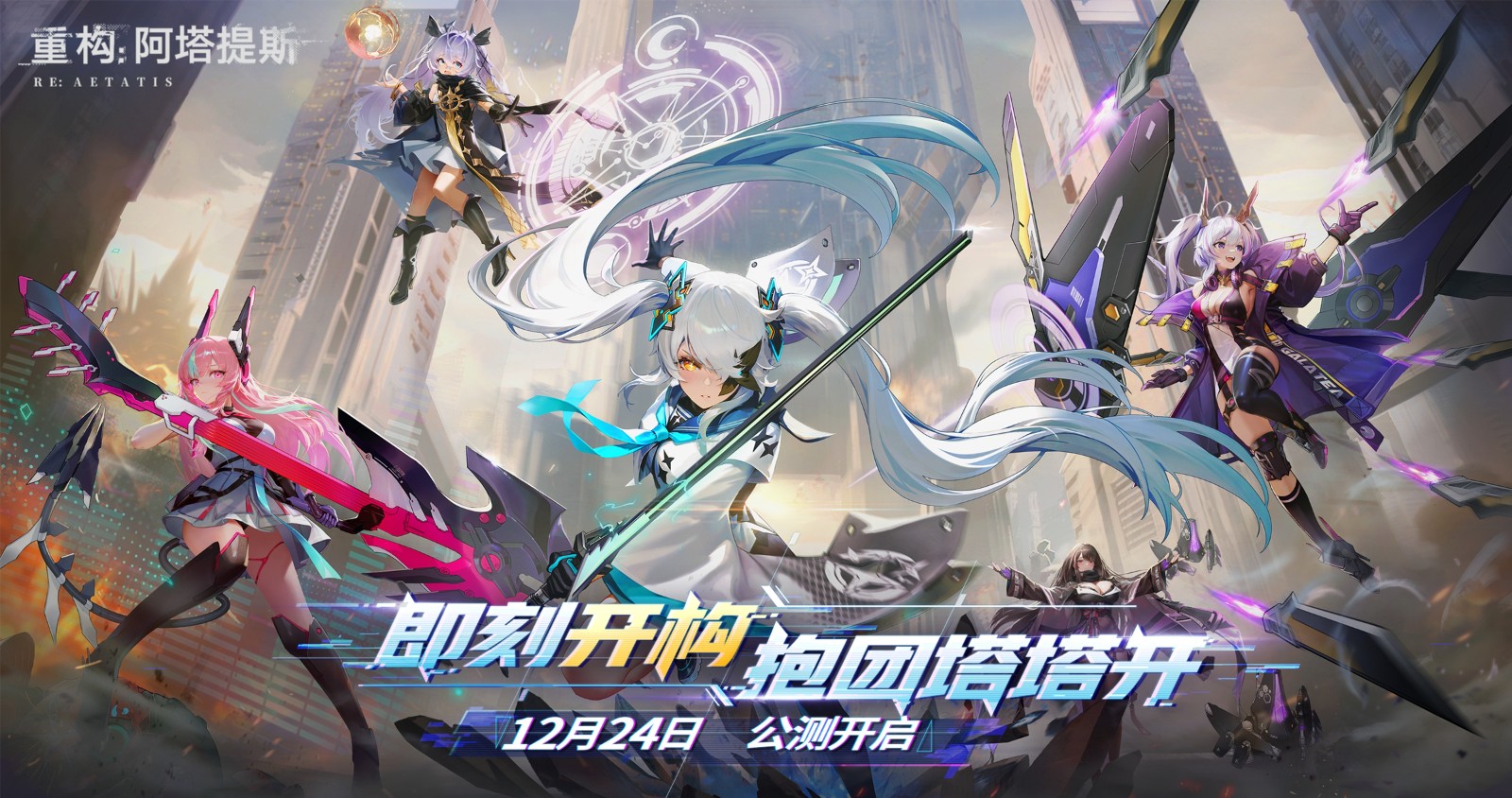 今日挑戰(zhàn),即刻開構(gòu)!《重構(gòu):阿塔提斯》全平臺公測今日開啟