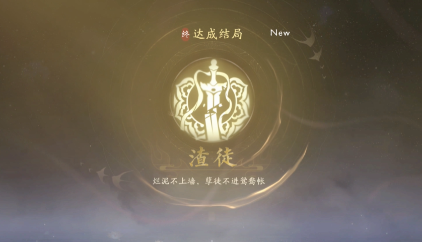 《美女請別影響我成仙》渣徒結局怎么達成？避開完美路線的實戰解析-景澄手游網