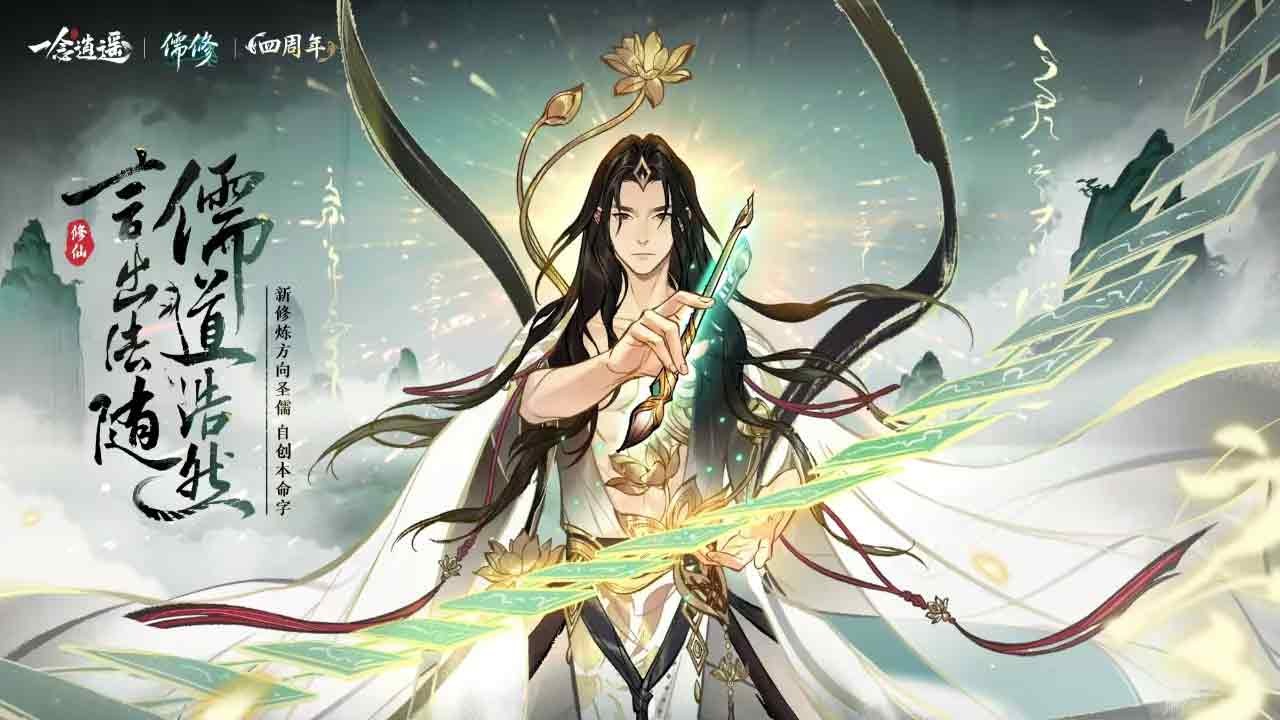 《一念逍遙》新修煉方向“圣儒”測試開啟,核心文氣值機制介紹!