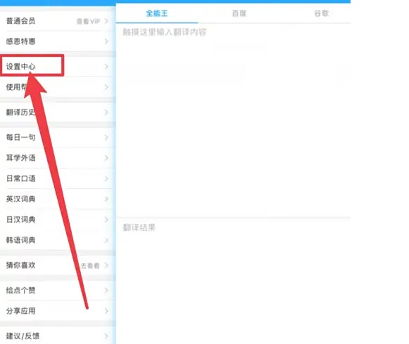 翻譯全能王設(shè)置中心入口