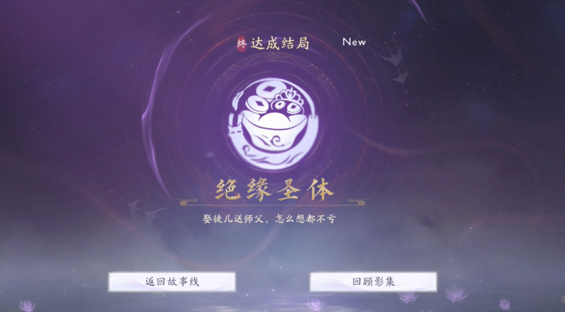 《美女請別影響我成仙》絕緣圣體結局怎么達成？關鍵道具與劇情選擇全解析-景澄手游網