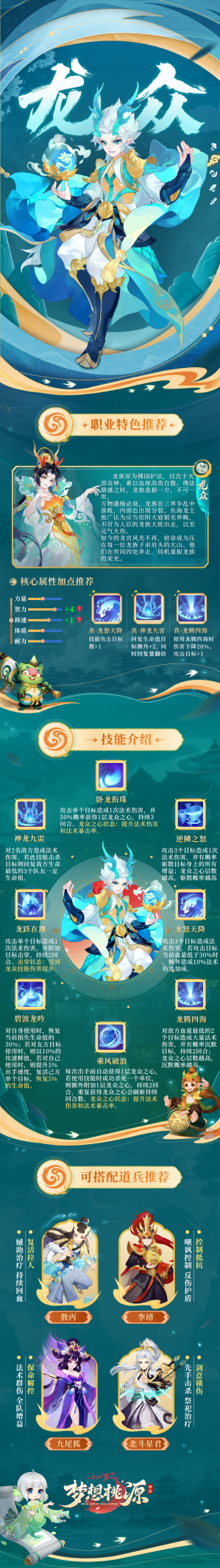 《夢想桃源》龍眾職業深度解析：法系群傷與輔助的完美平衡-景澄手游網