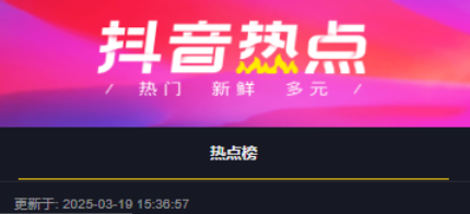 抖音熱搜榜界面示意圖