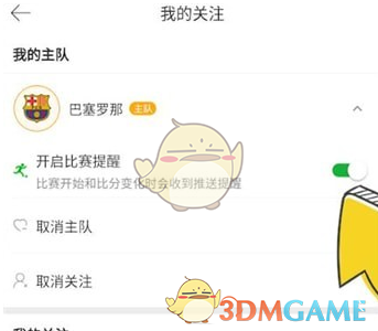 【功能教程】懂球帝比賽提醒設置全流程-景澄手游網(wǎng)