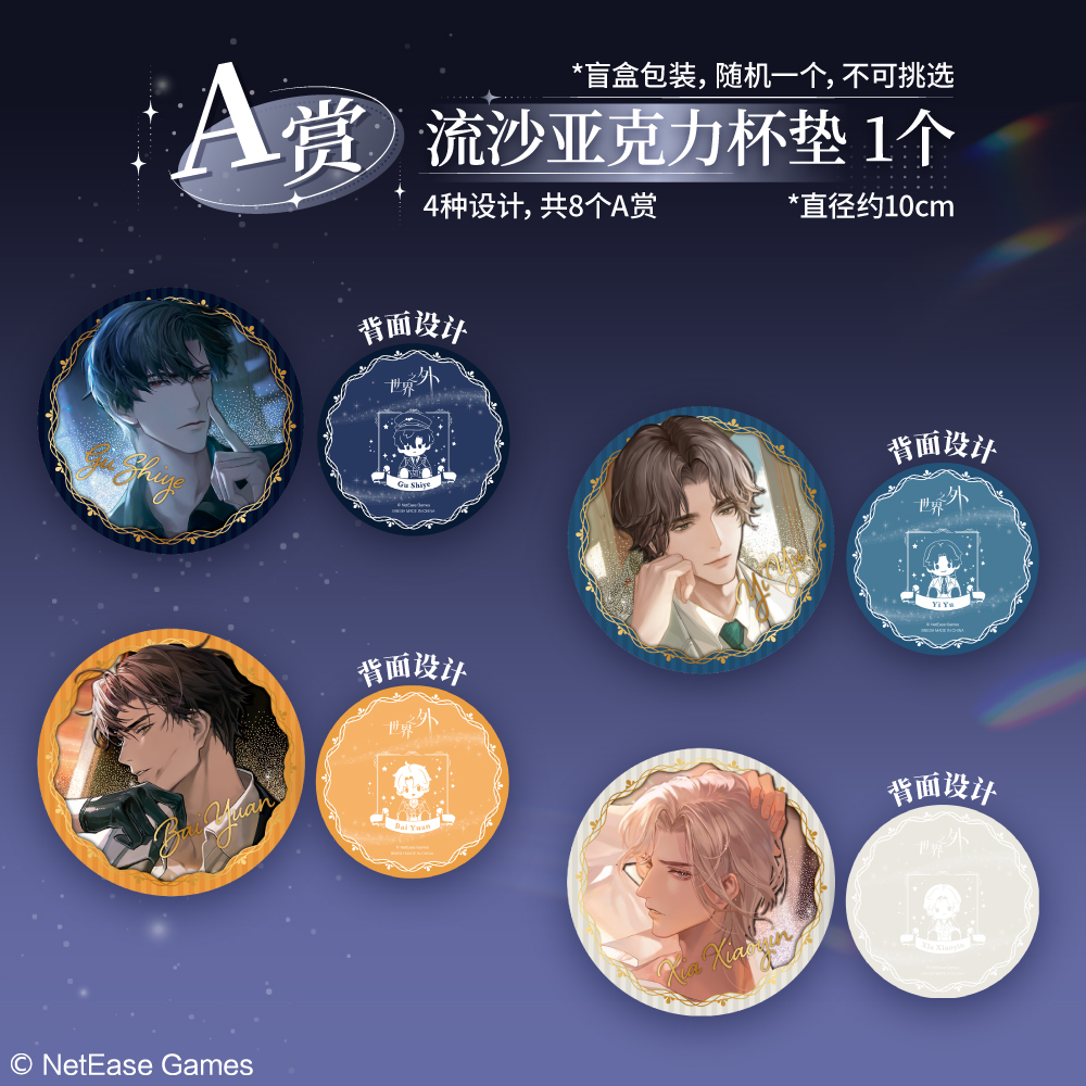《世界之外》一番賞啟航即將開售,限定周邊來襲,解鎖全新心動收藏