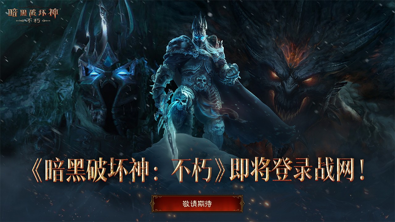 重塑經典!《暗黑破壞神:不朽》即將登錄戰網