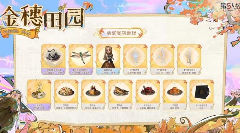 第五人格「金穗田園」活動詳情-景澄手游網(wǎng)