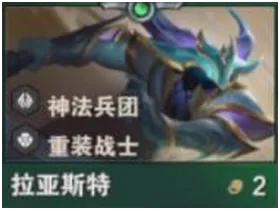 金鏟鏟之戰S14拉亞斯特攻略:雙羈絆核心技能與實戰全解析!