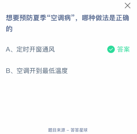 夏季“空調病”預防指南 | 支付寶螞蟻莊園7月11日答案-景澄手游網