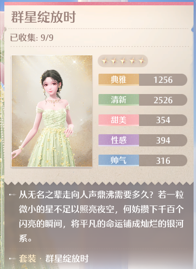 群星綻放時時裝屬性