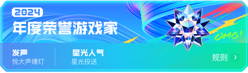 2024游戲家盛典圓滿收官,「年度榮譽」揭曉