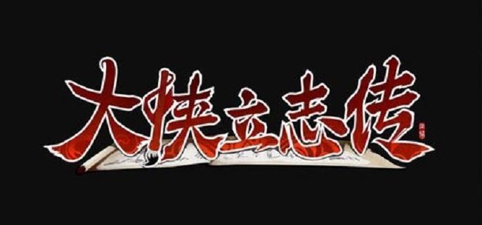 前期功法獲取界面