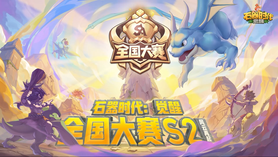 30W現金獎勵!《石器時代:覺醒》全國大賽S2火熱來襲