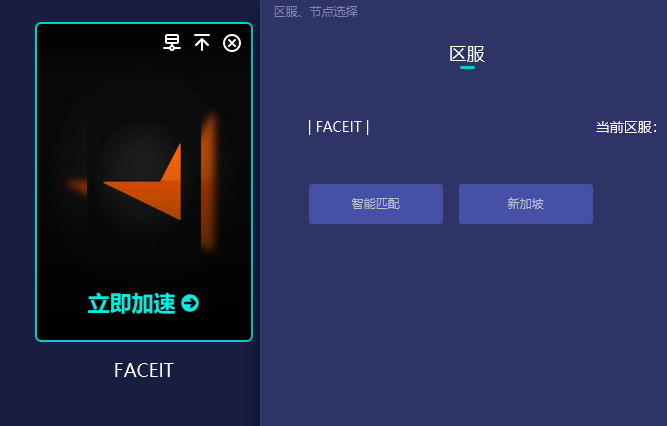 faceit延遲高怎么辦?加速器/換服/優化網絡
