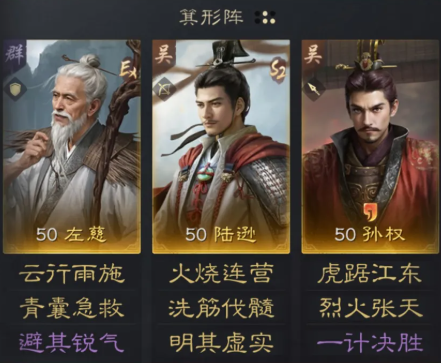 三國謀定天下左慈陸遜孫權咋搭配,陣容攻略