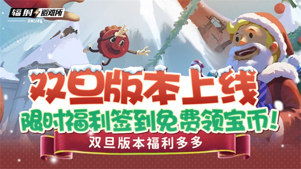 雙旦版本上線 《輻射:避難所Online》限時福利簽到領(lǐng)寶幣!