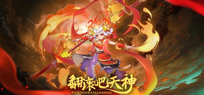 翻滾吧天神aoe轟炸流怎么玩?陣容搭配推薦