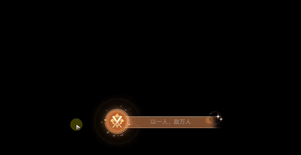 崩壞星穹鐵道,如何達(dá)成以一人敵萬(wàn)人成就?