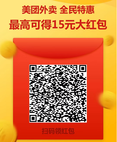 2025美團外賣紅包免費領方法:掃碼即領