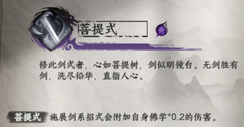 下一站江湖2菩提式：佛系輸出神器，劍招傷害+20%-景澄手游網