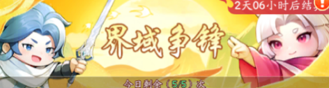 三界對決獎勵