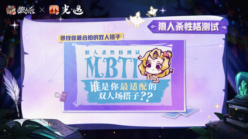 溫暖組局,與光同行!《狼人殺官方》X《光·遇》特別活動溫暖上線