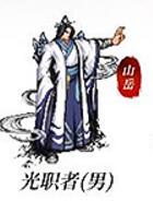 光職者(男)