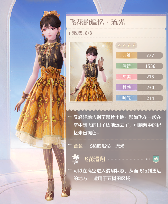 飛花的追憶流光時裝屬性