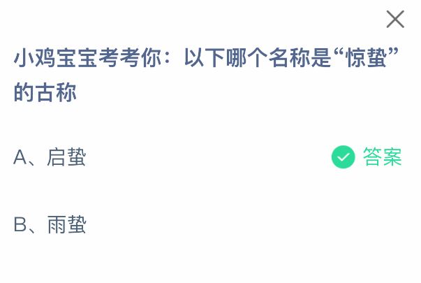 驚蟄古稱是什么?螞蟻莊園答案揭曉