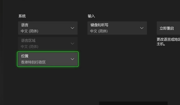 Xbox語言設置：位置選中國大陸，語言選簡體中文