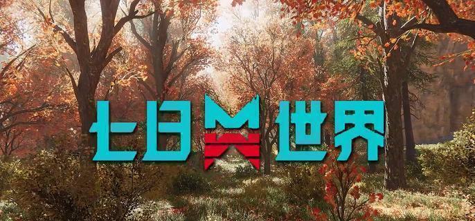 七日世界領(lǐng)地擴容示意圖