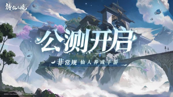 千變養成,無限可能 非常規仙人養成手游《鑄仙之境》今日公測