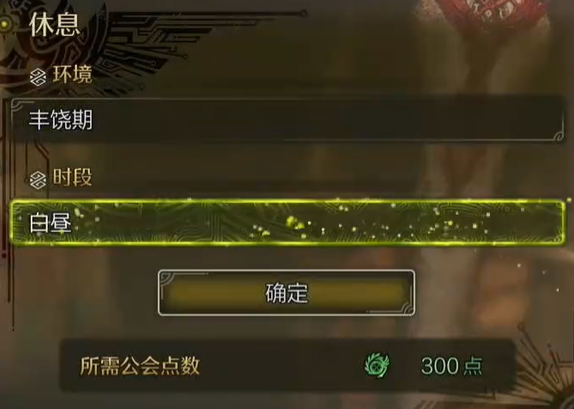 豐饒期白晝設定界面