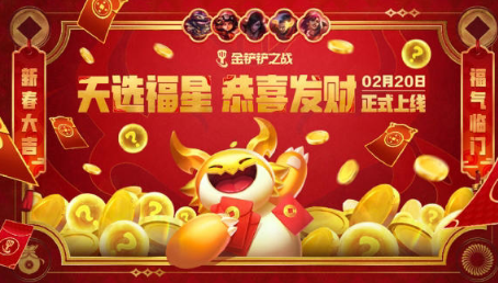 金鏟鏟之戰恭喜發財模式牌庫獨立嗎?答案揭曉