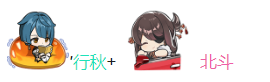 行秋北斗組合