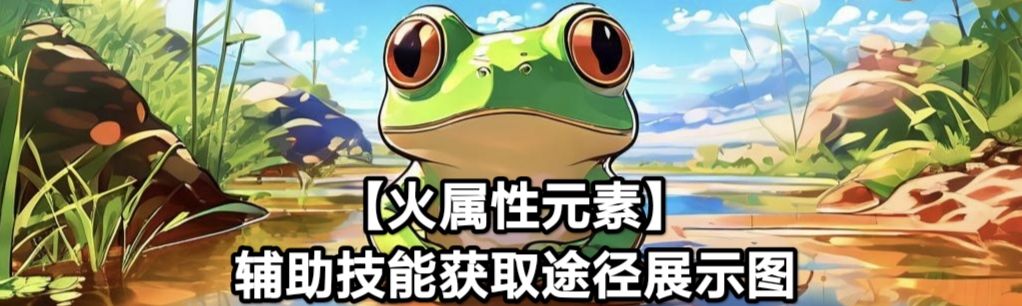 蛙爺火屬性配裝：3步打造輸出天花板-景澄手游網(wǎng)