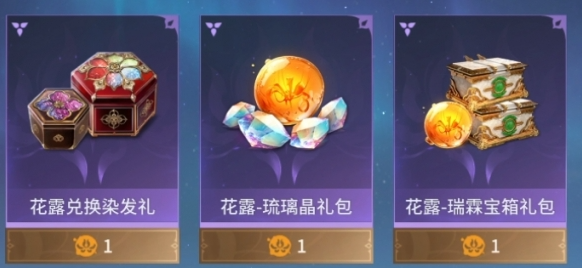 花露兌換界面