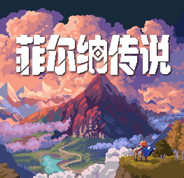 菲爾納傳說：像素風RPG冒險游戲全解析-景澄手游網