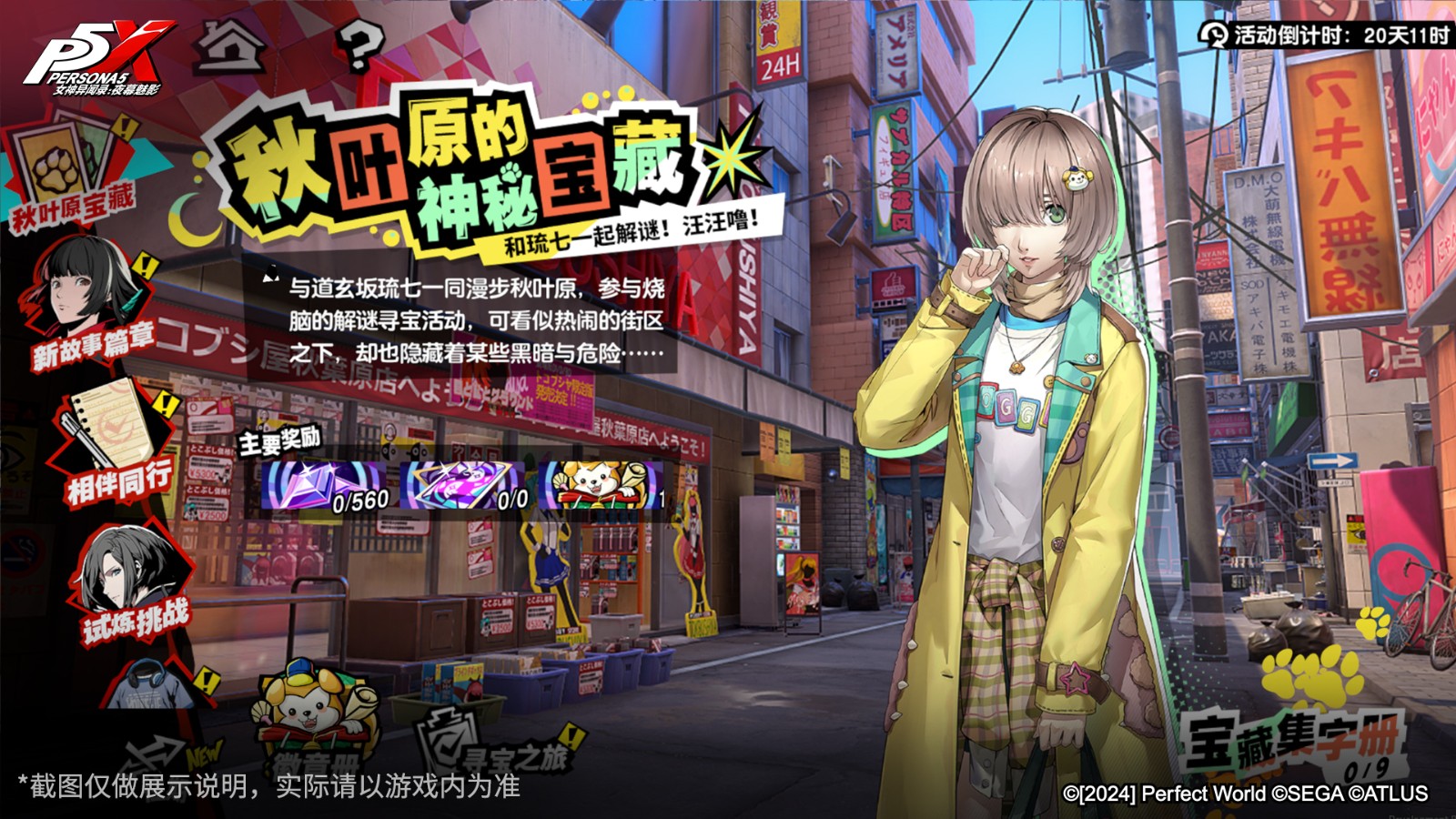 出發!傳說的秋葉原寶藏!《女神異聞錄:夜幕魅影》3.0.2新版本今日上線