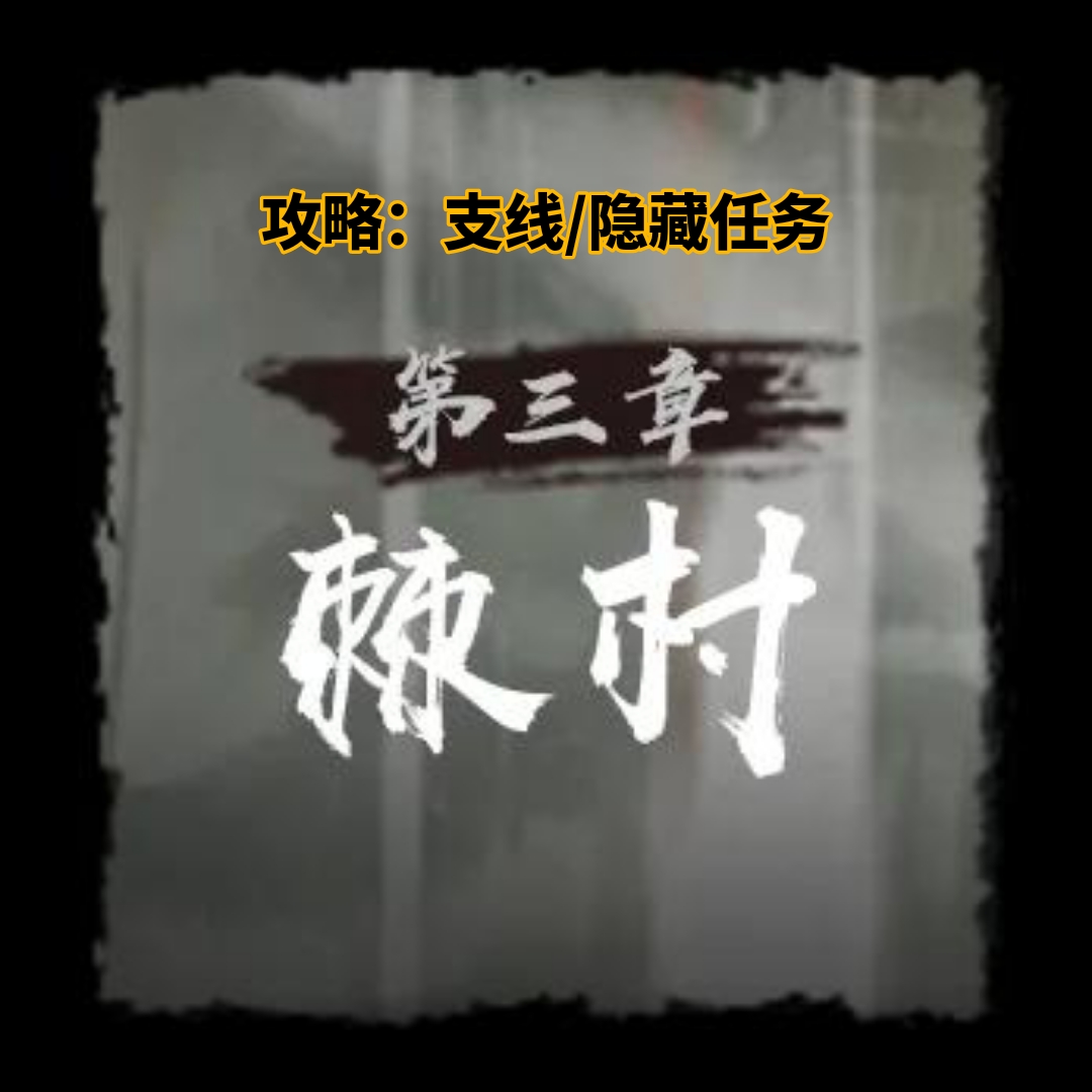棘村任務示意圖