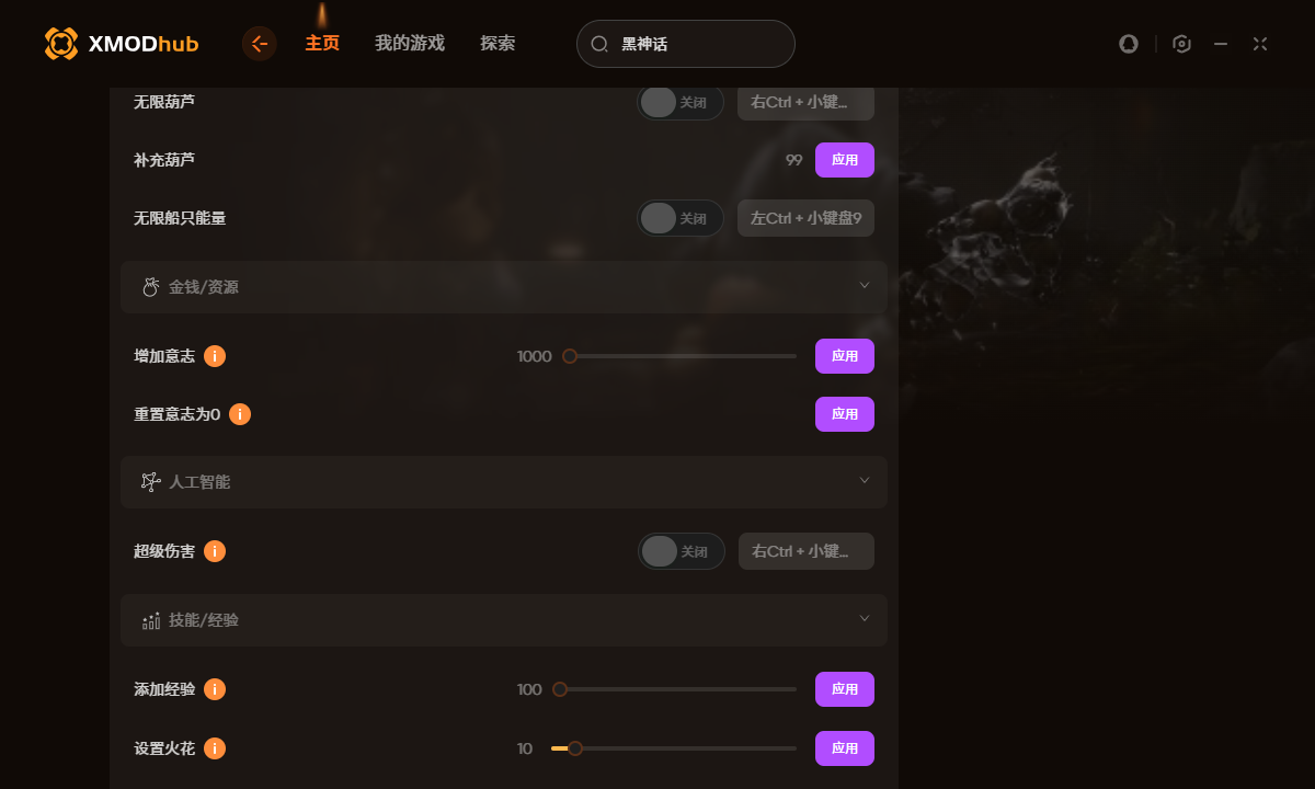 XModHub黑神話悟空修改器使用指南-景澄手游網(wǎng)