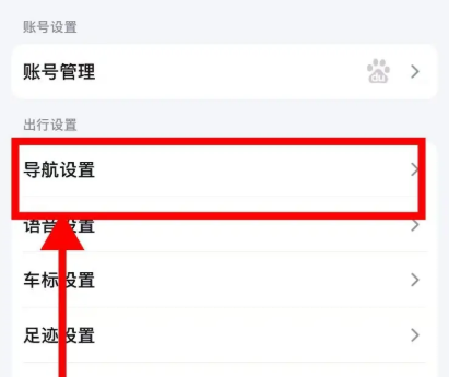 導航設置界面