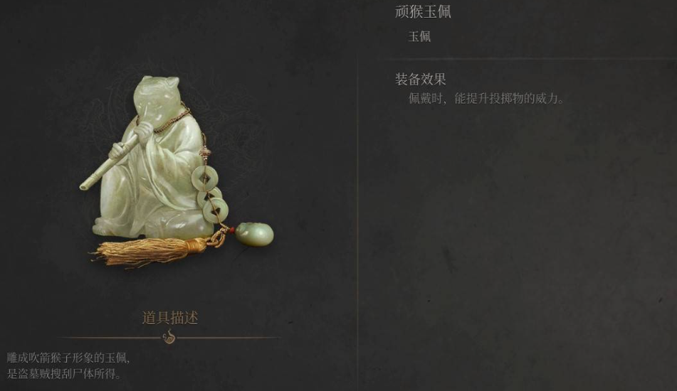 《明末淵虛之羽》頑猴玉佩獲取路線全解析-景澄手游網