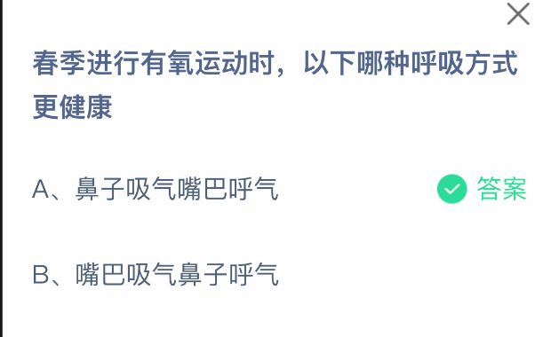 支付寶莊園答題解析：鼻吸嘴呼——春季有氧運動的健康呼吸法-景澄手游網