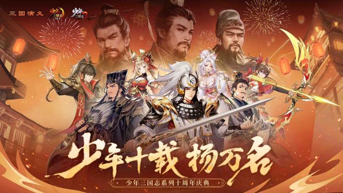少年三國志十周年:慶典活動曝光新續(xù)作