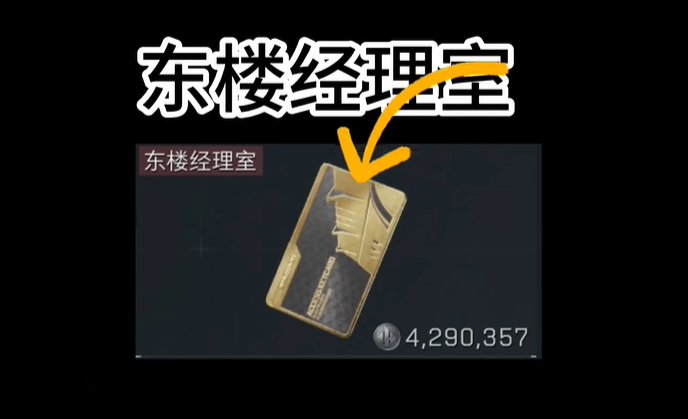 東樓經(jīng)理室示意圖