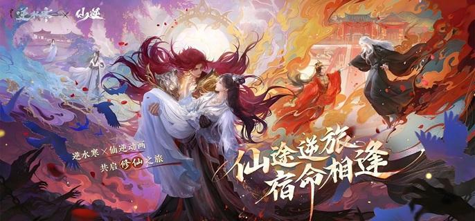 逆水寒手游仙逆聯動時裝怎么得?獲取攻略